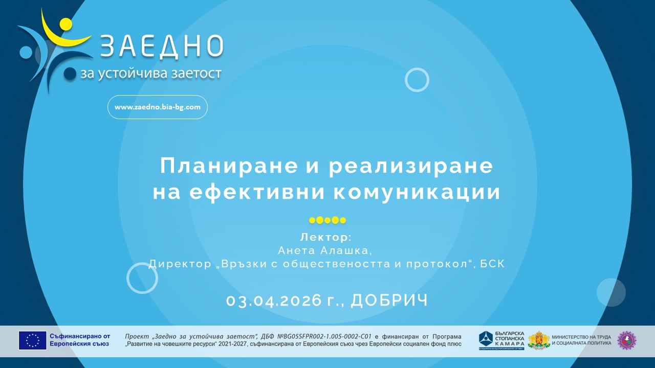 Добрич: Обучение „Планиране и реализиране на ефективни комуникации“